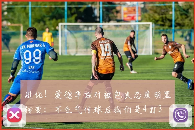 进化！爱德华兹对被包夹态度明显转变：不生气传球后我们是4打3