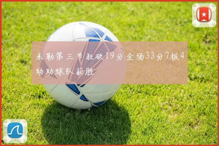 米勒第三节狂砍19分全场33分7板4助助球队获胜