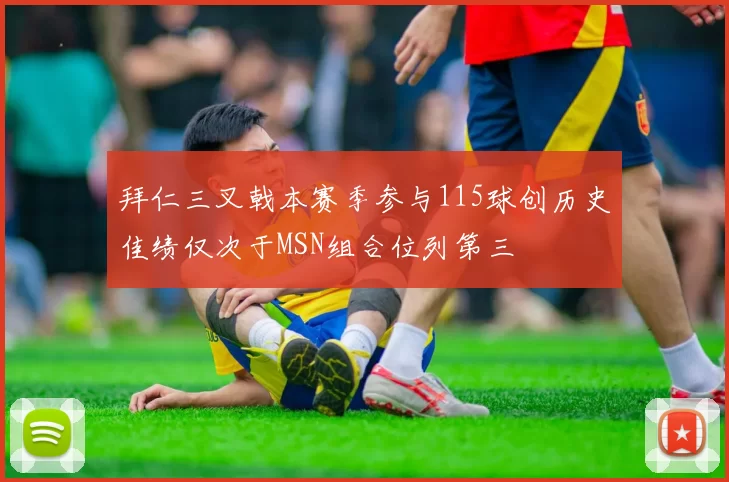 拜仁三叉戟本赛季参与115球创历史佳绩仅次于MSN组合位列第三