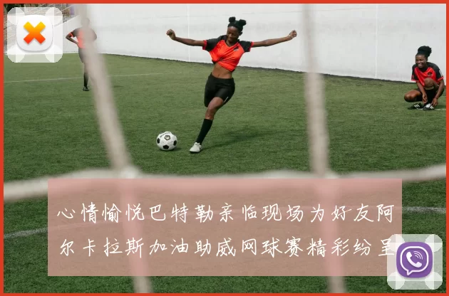 心情愉悦巴特勒亲临现场为好友阿尔卡拉斯加油助威网球赛精彩纷呈