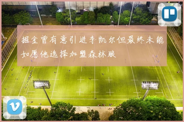 掘金曾有意引进李凯尔但最终未能如愿他选择加盟森林狼