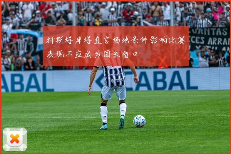 科斯塔库塔直言场地条件影响比赛表现不应成为国米借口