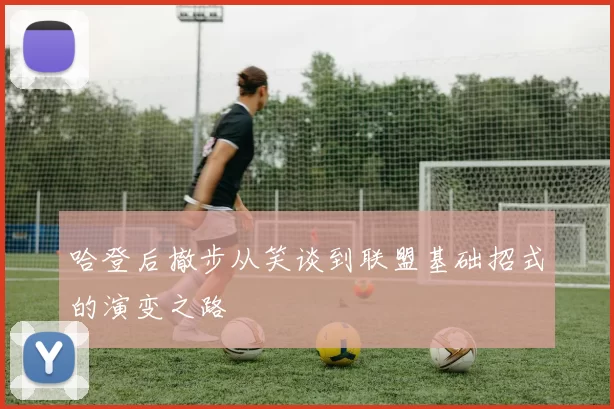 哈登后撤步从笑谈到联盟基础招式的演变之路
