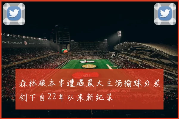 森林狼本季遭遇最大主场输球分差创下自22年以来新纪录