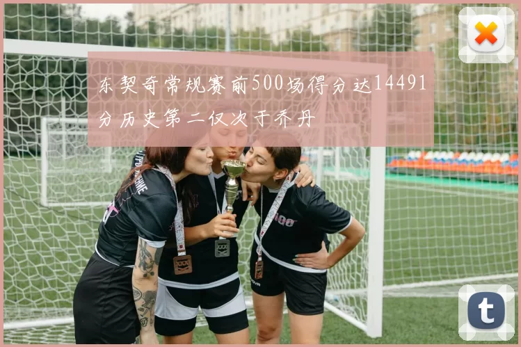 东契奇常规赛前500场得分达14491分历史第二仅次于乔丹